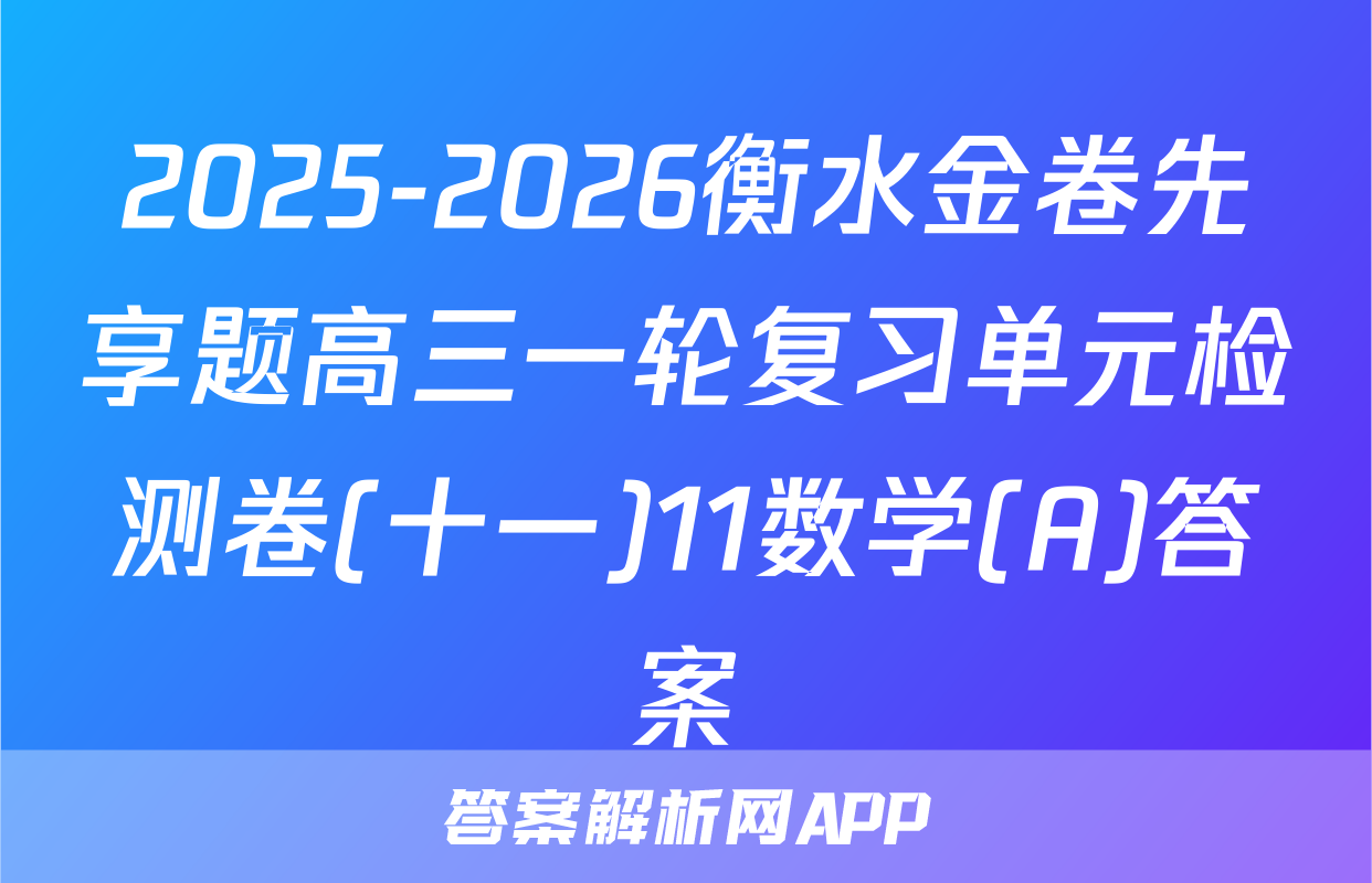 2025-2026衡水金卷先享题高三一轮复习单元检测卷(十一)11数学(A)答案