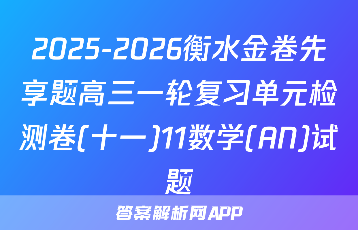2025-2026衡水金卷先享题高三一轮复习单元检测卷(十一)11数学(AN)试题