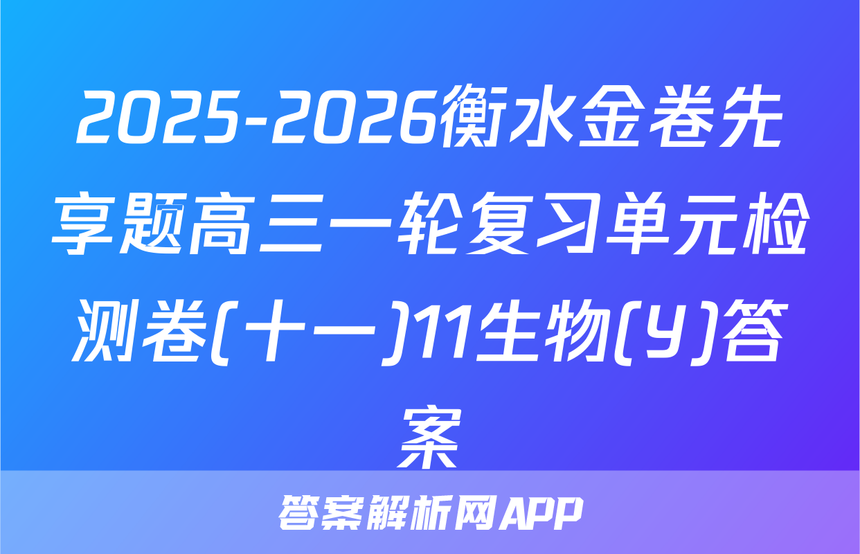 2025-2026衡水金卷先享题高三一轮复习单元检测卷(十一)11生物(Y)答案