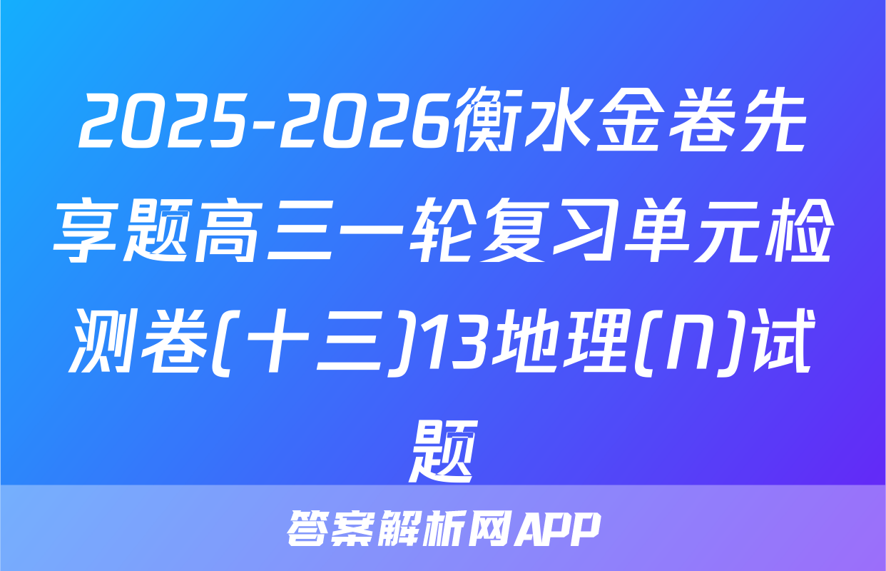 2025-2026衡水金卷先享题高三一轮复习单元检测卷(十三)13地理(N)试题