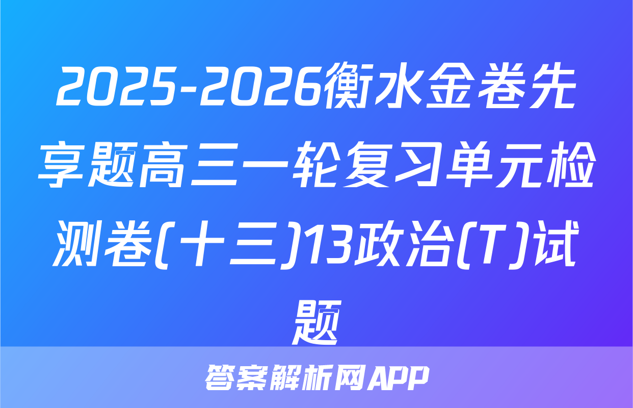 2025-2026衡水金卷先享题高三一轮复习单元检测卷(十三)13政治(T)试题