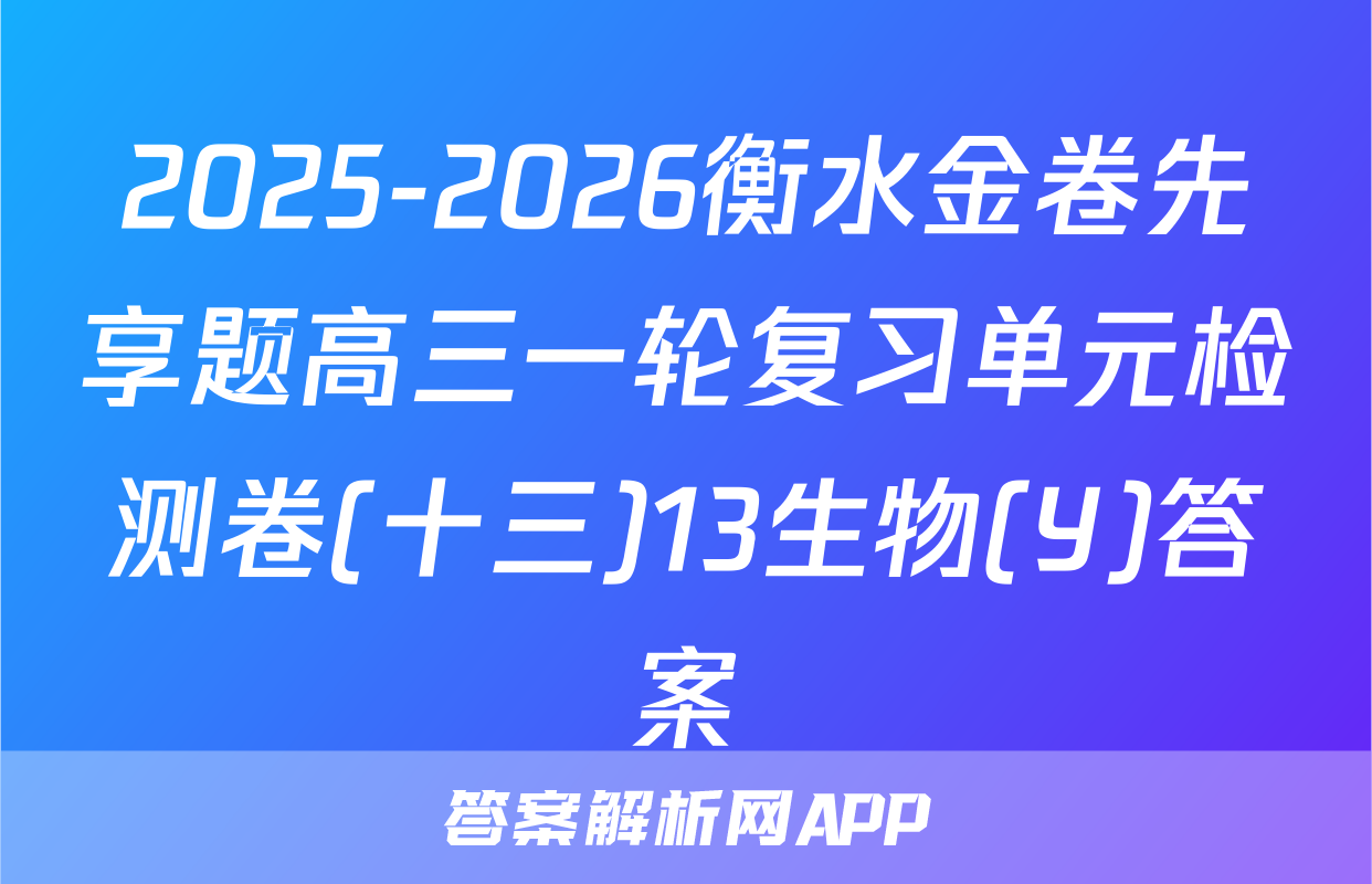 2025-2026衡水金卷先享题高三一轮复习单元检测卷(十三)13生物(Y)答案