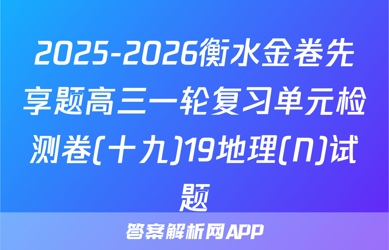 2025-2026衡水金卷先享题高三一轮复习单元检测卷(十九)19地理(N)试题