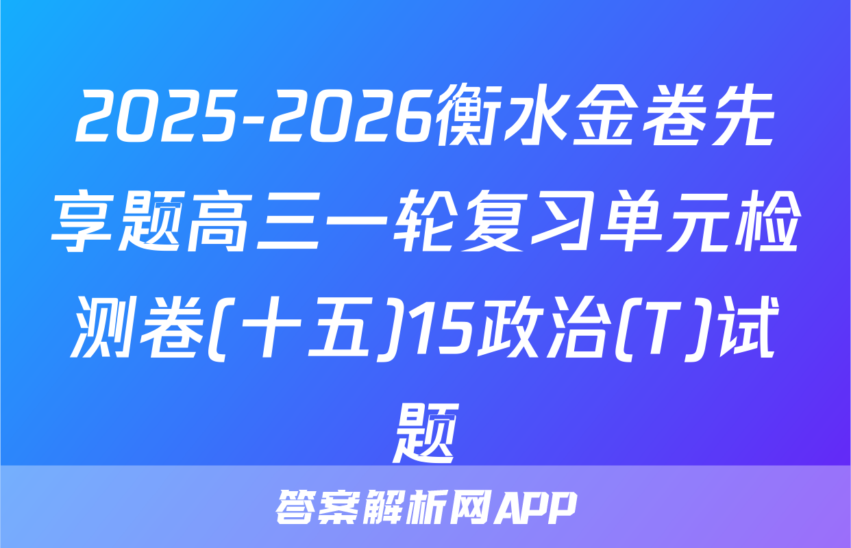 2025-2026衡水金卷先享题高三一轮复习单元检测卷(十五)15政治(T)试题