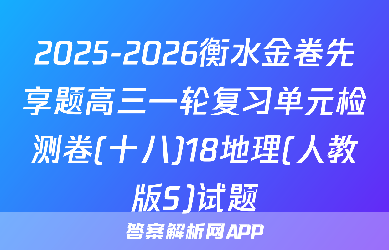 2025-2026衡水金卷先享题高三一轮复习单元检测卷(十八)18地理(人教版S)试题