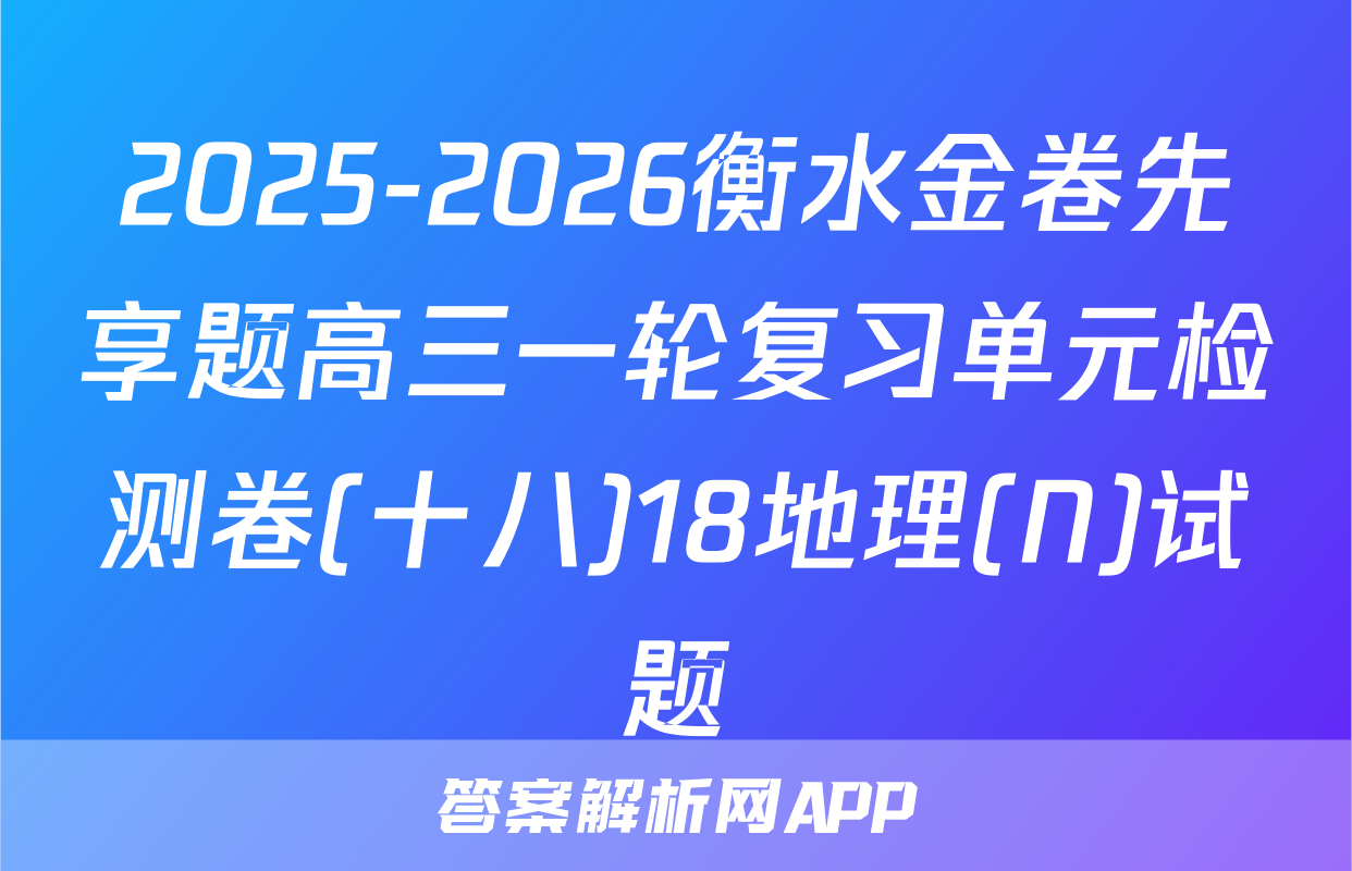 2025-2026衡水金卷先享题高三一轮复习单元检测卷(十八)18地理(N)试题