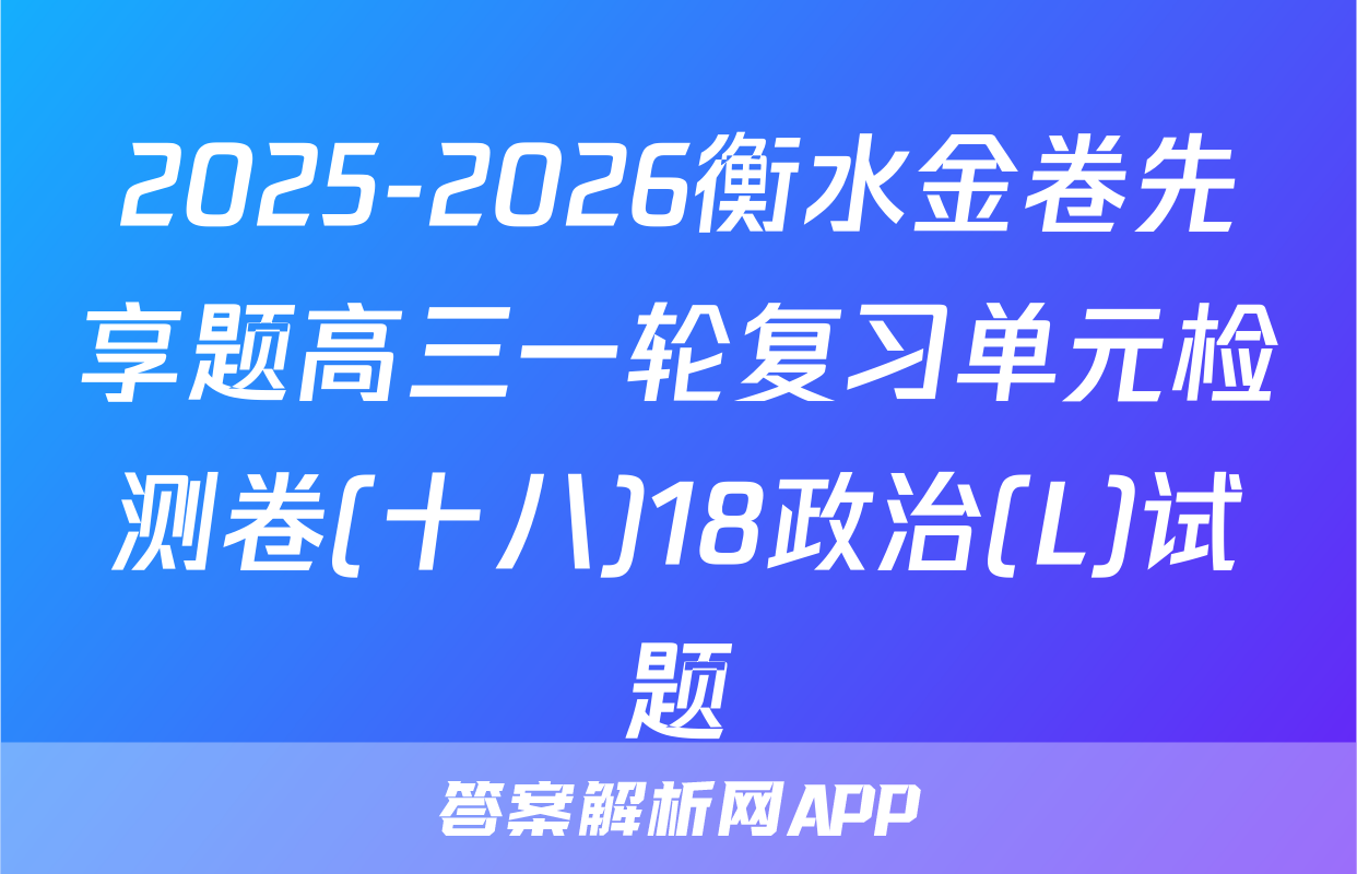 2025-2026衡水金卷先享题高三一轮复习单元检测卷(十八)18政治(L)试题