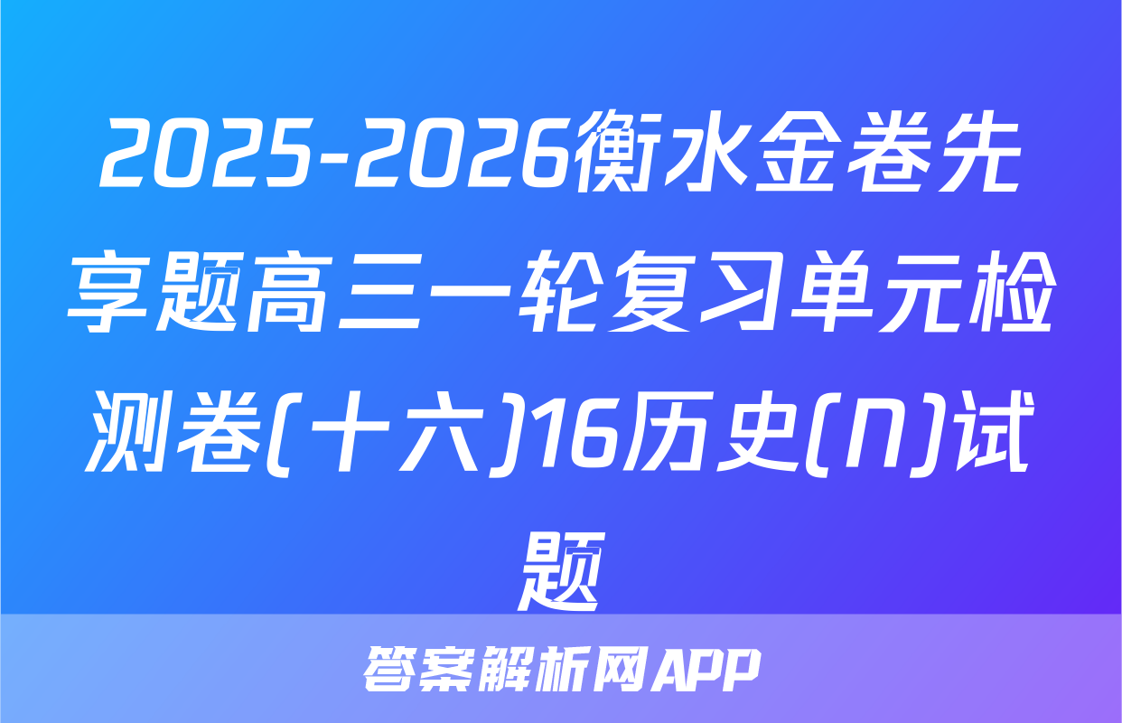2025-2026衡水金卷先享题高三一轮复习单元检测卷(十六)16历史(N)试题