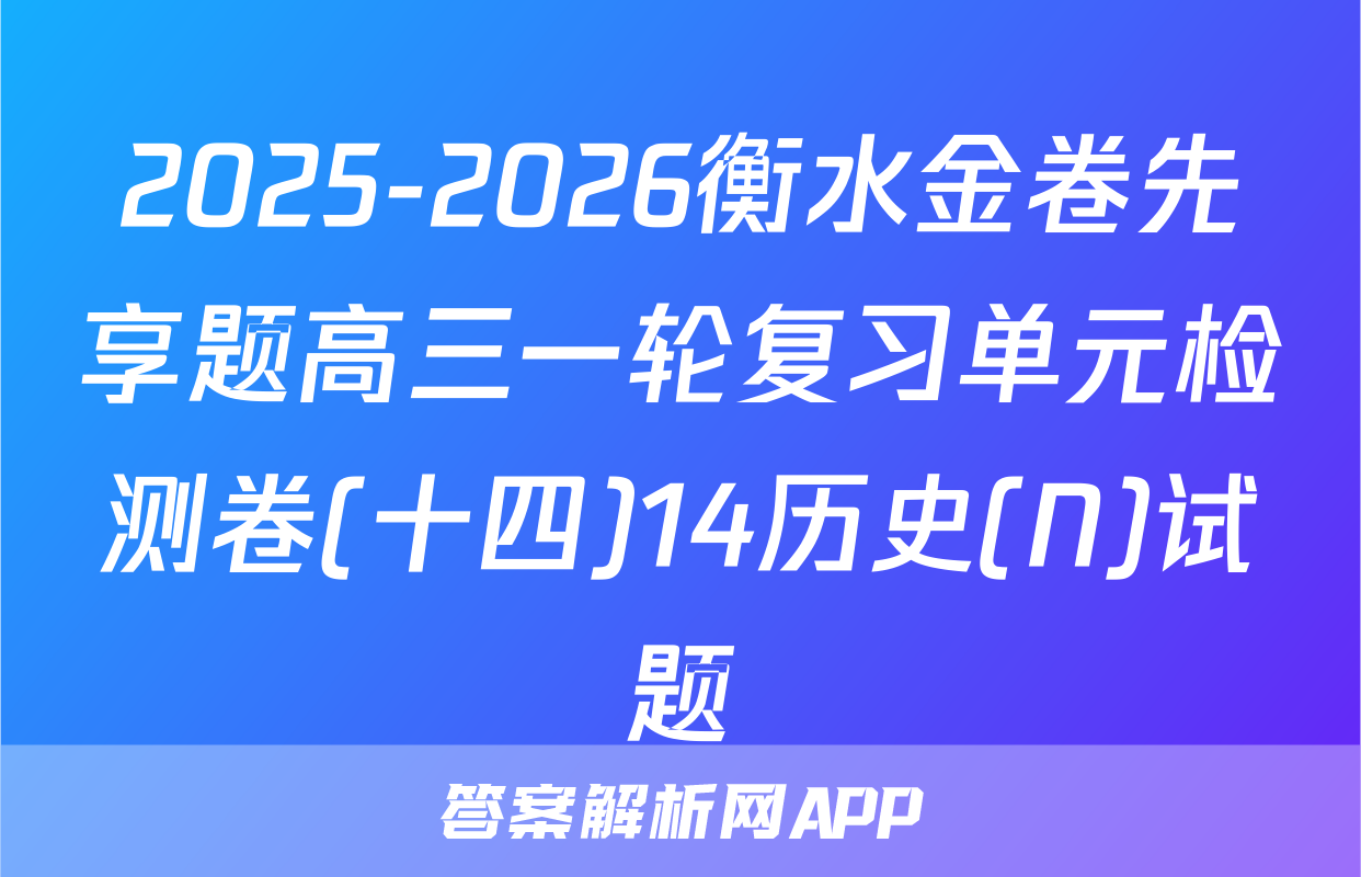 2025-2026衡水金卷先享题高三一轮复习单元检测卷(十四)14历史(N)试题