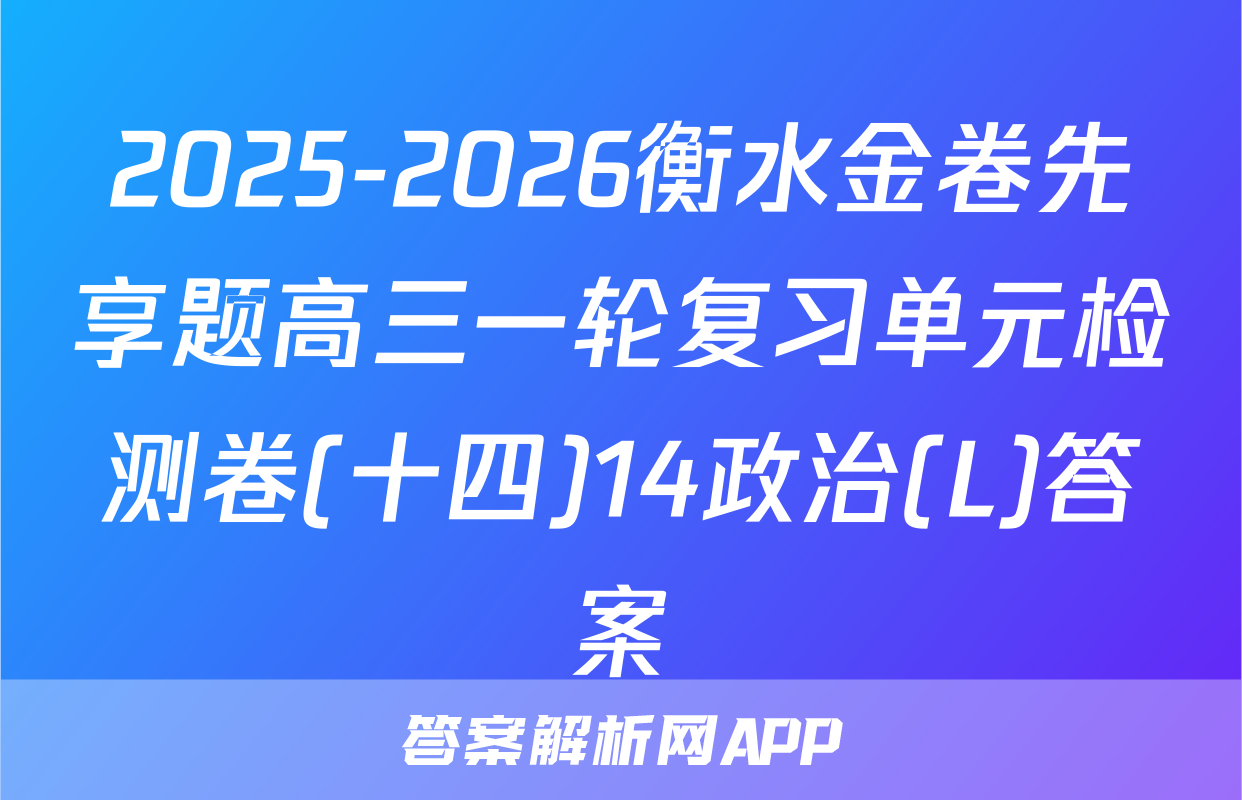 2025-2026衡水金卷先享题高三一轮复习单元检测卷(十四)14政治(L)答案