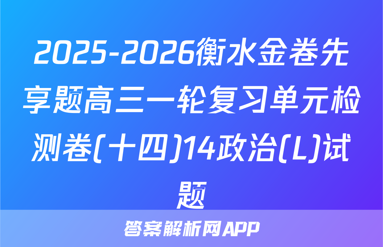 2025-2026衡水金卷先享题高三一轮复习单元检测卷(十四)14政治(L)试题