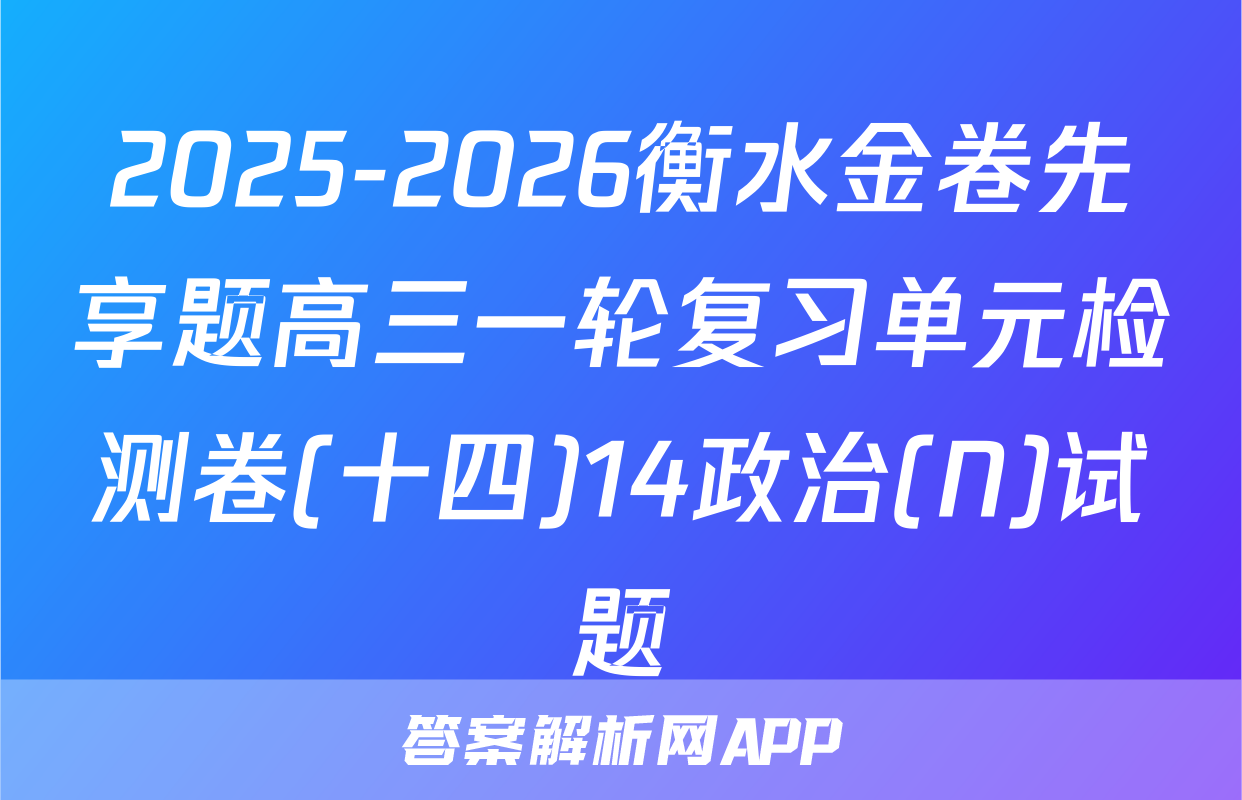 2025-2026衡水金卷先享题高三一轮复习单元检测卷(十四)14政治(N)试题