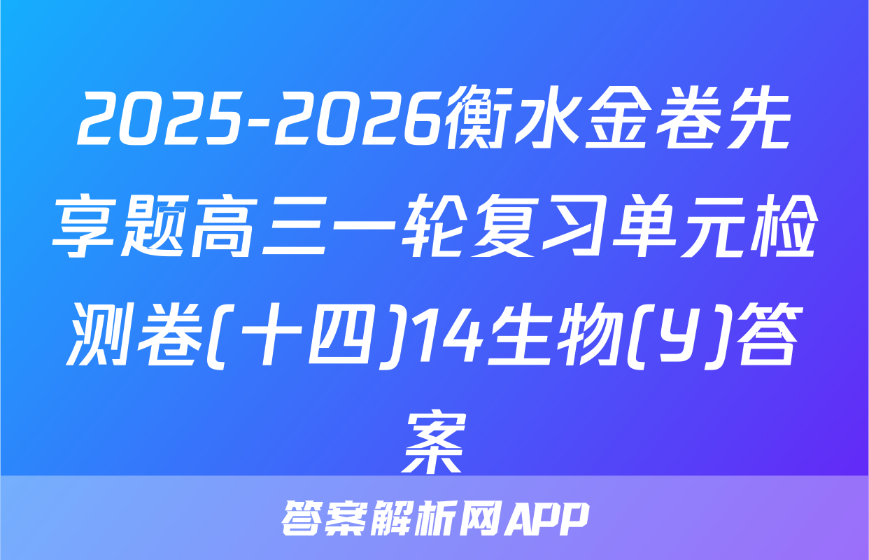 2025-2026衡水金卷先享题高三一轮复习单元检测卷(十四)14生物(Y)答案