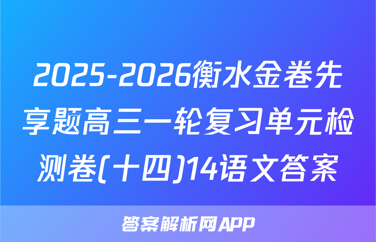 2025-2026衡水金卷先享题高三一轮复习单元检测卷(十四)14语文答案