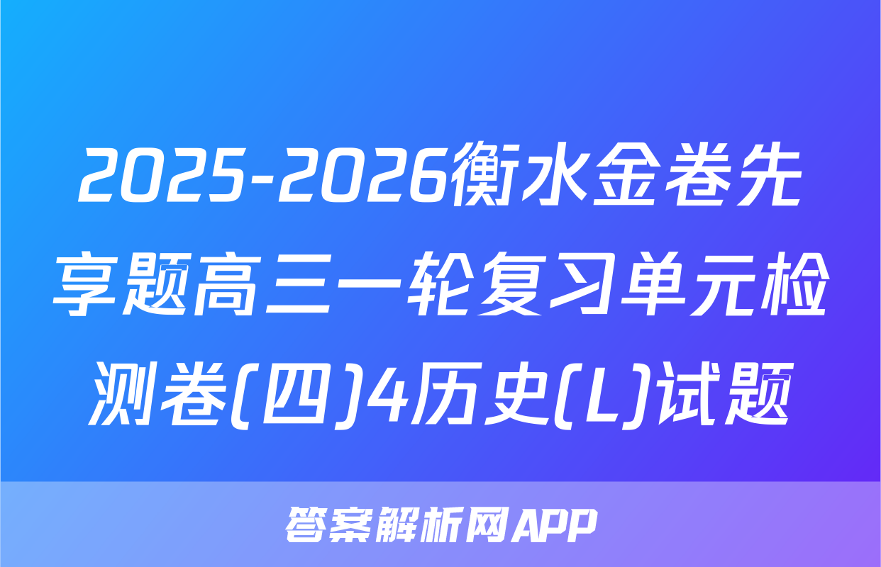 2025-2026衡水金卷先享题高三一轮复习单元检测卷(四)4历史(L)试题