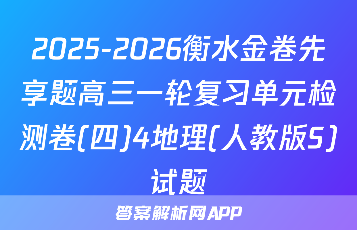 2025-2026衡水金卷先享题高三一轮复习单元检测卷(四)4地理(人教版S)试题