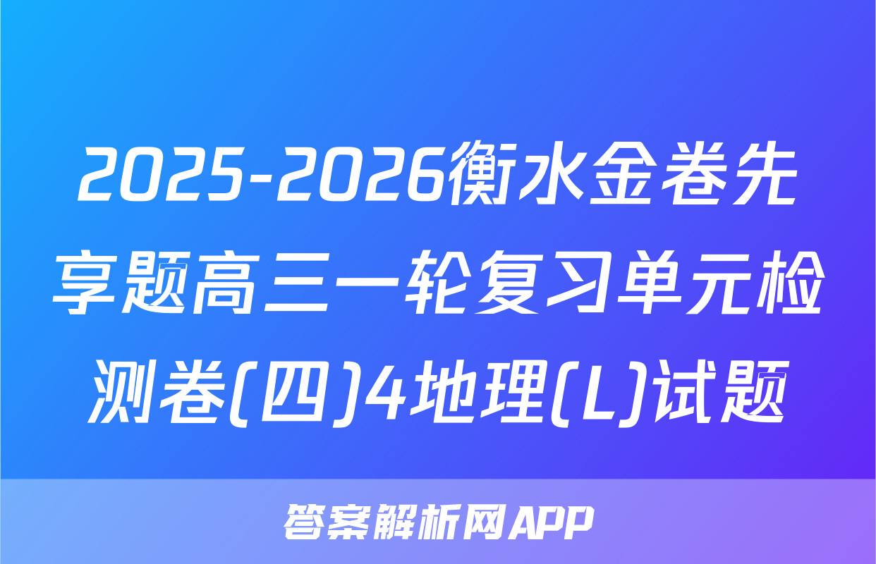 2025-2026衡水金卷先享题高三一轮复习单元检测卷(四)4地理(L)试题