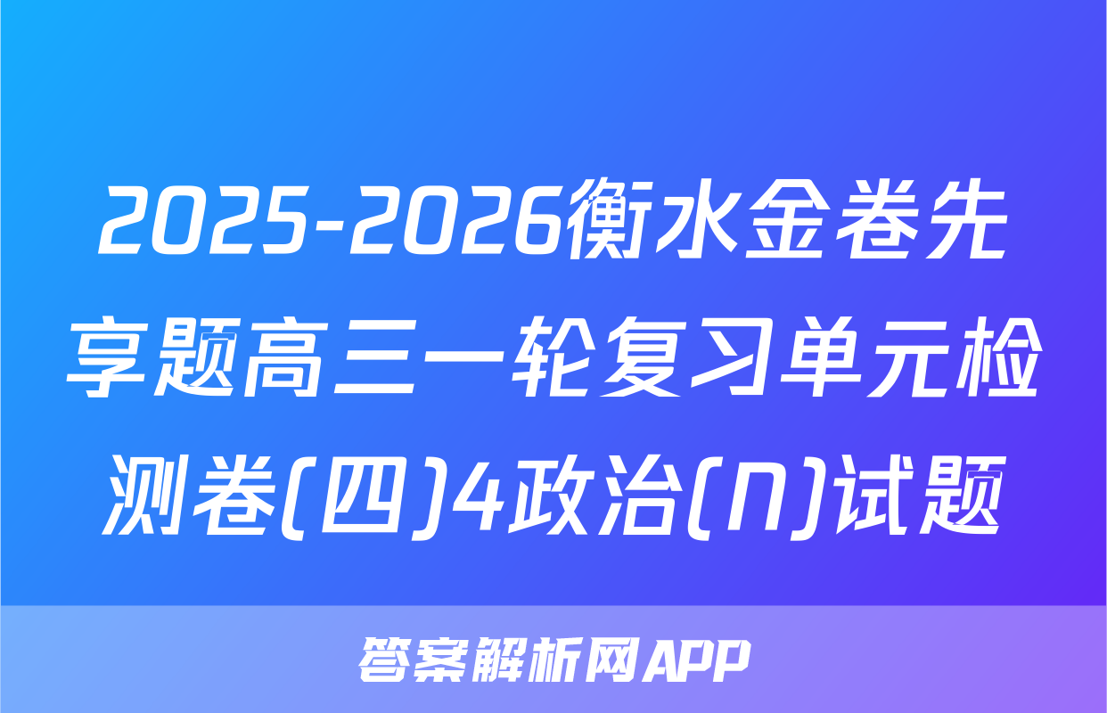 2025-2026衡水金卷先享题高三一轮复习单元检测卷(四)4政治(N)试题