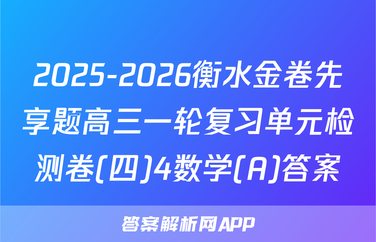 2025-2026衡水金卷先享题高三一轮复习单元检测卷(四)4数学(A)答案