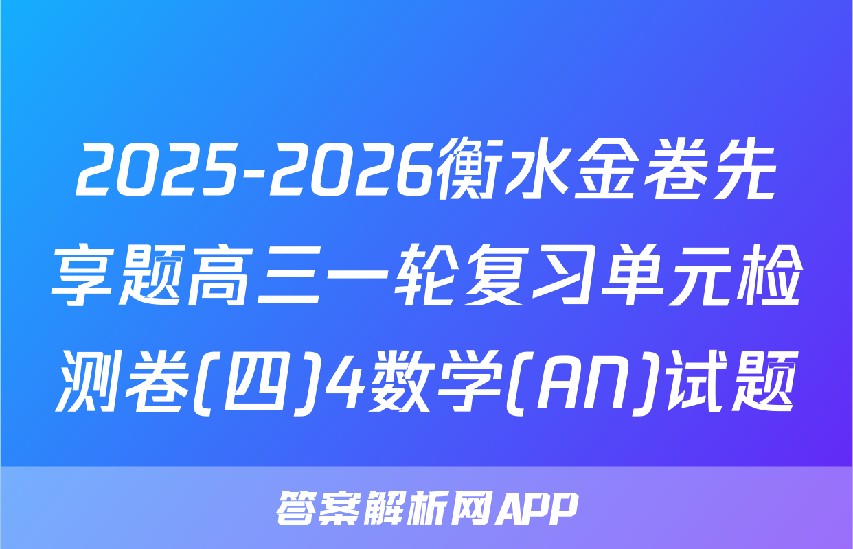 2025-2026衡水金卷先享题高三一轮复习单元检测卷(四)4数学(AN)试题