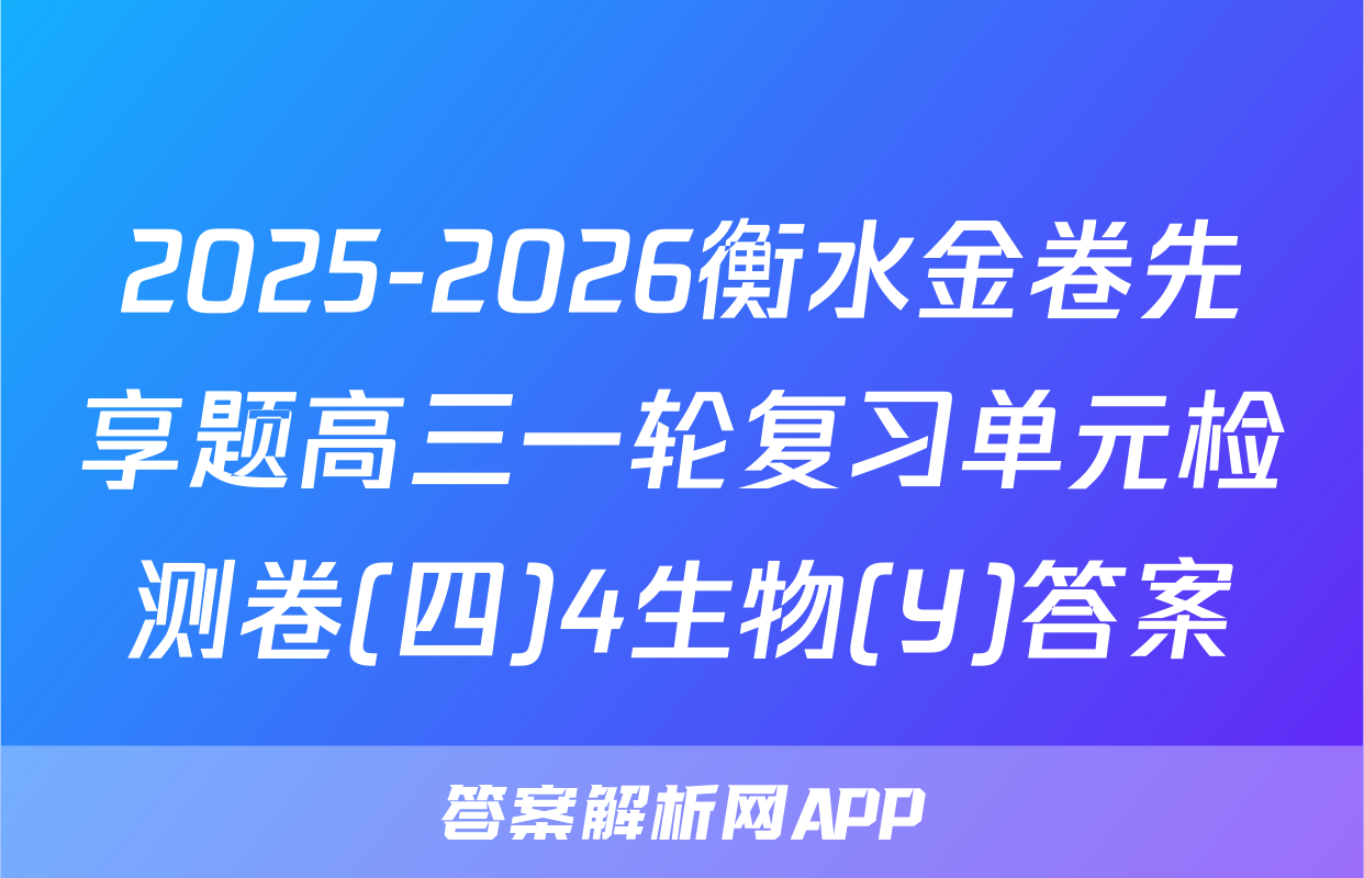 2025-2026衡水金卷先享题高三一轮复习单元检测卷(四)4生物(Y)答案