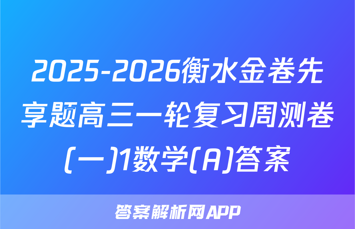 2025-2026衡水金卷先享题高三一轮复习周测卷(一)1数学(A)答案