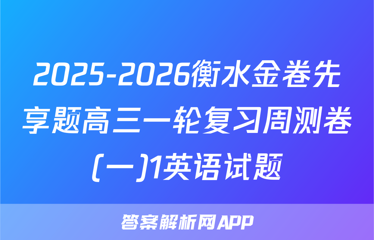 2025-2026衡水金卷先享题高三一轮复习周测卷(一)1英语试题