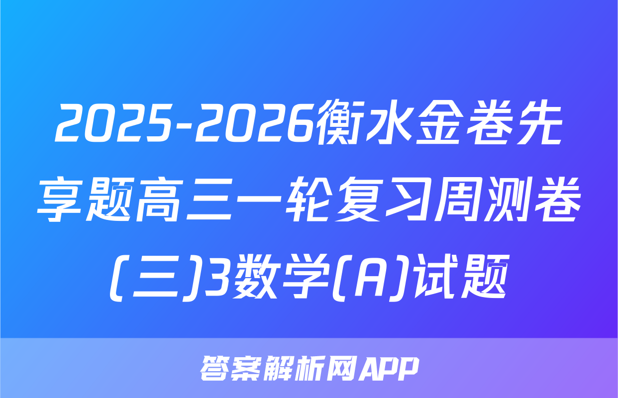 2025-2026衡水金卷先享题高三一轮复习周测卷(三)3数学(A)试题