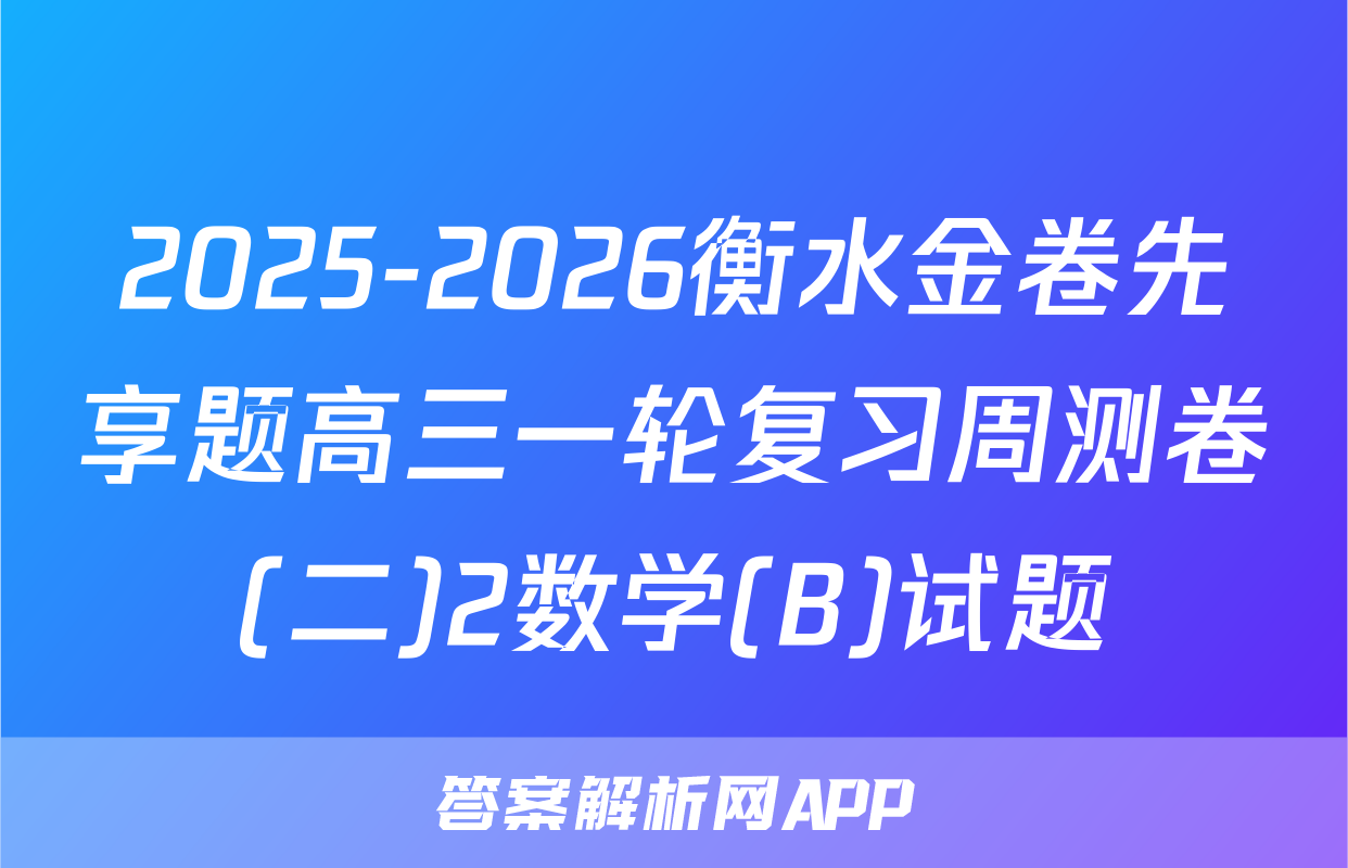 2025-2026衡水金卷先享题高三一轮复习周测卷(二)2数学(B)试题