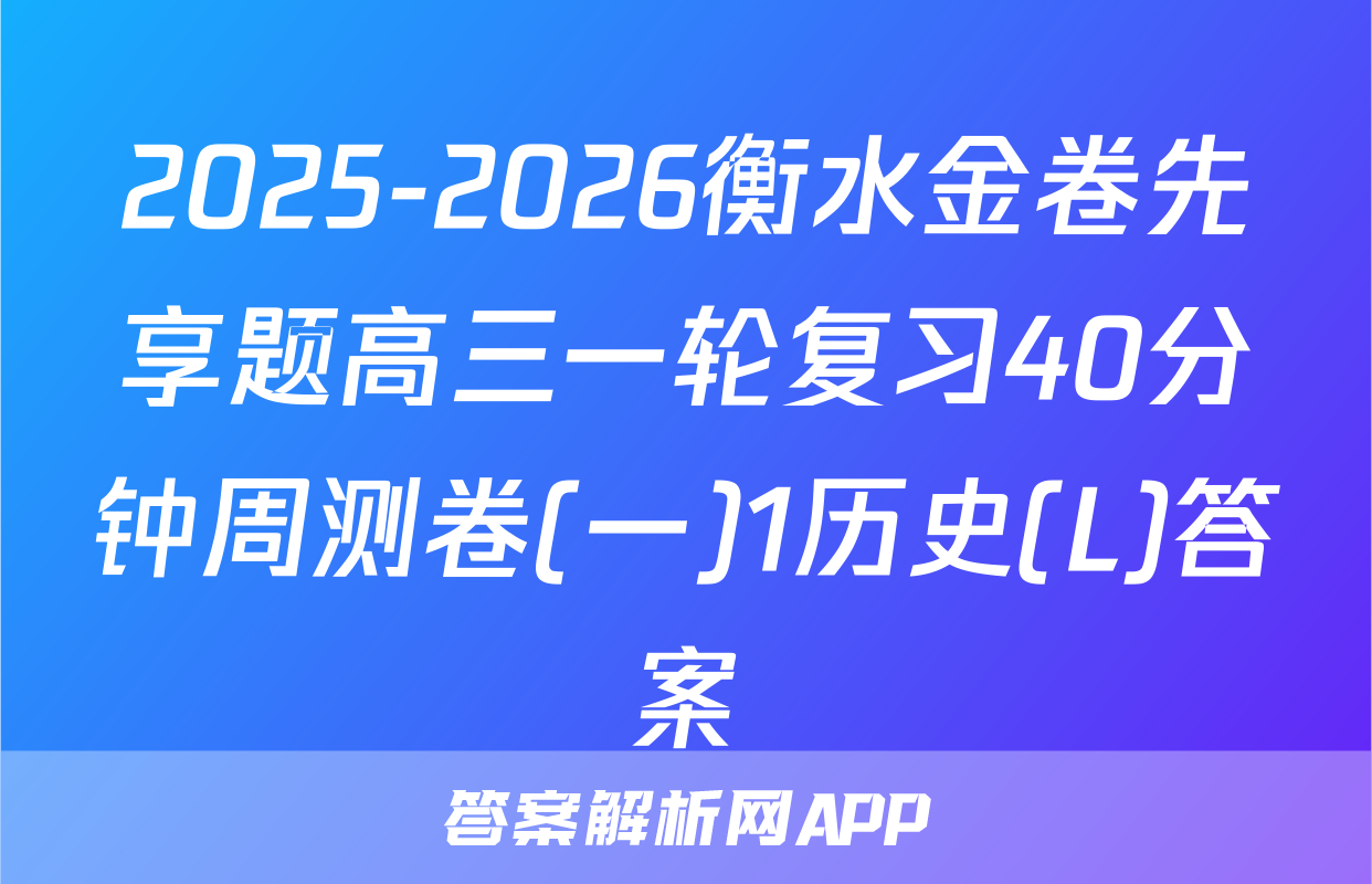 2025-2026衡水金卷先享题高三一轮复习40分钟周测卷(一)1历史(L)答案