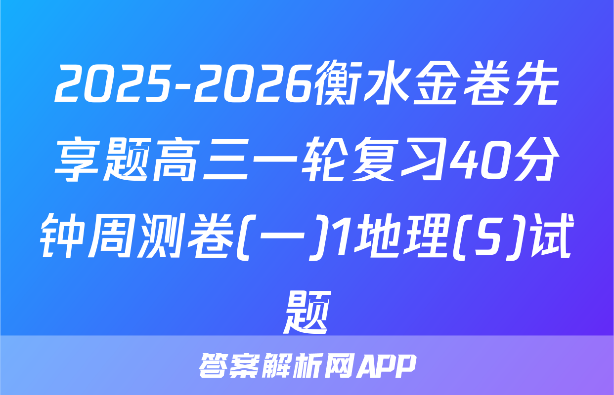 2025-2026衡水金卷先享题高三一轮复习40分钟周测卷(一)1地理(S)试题