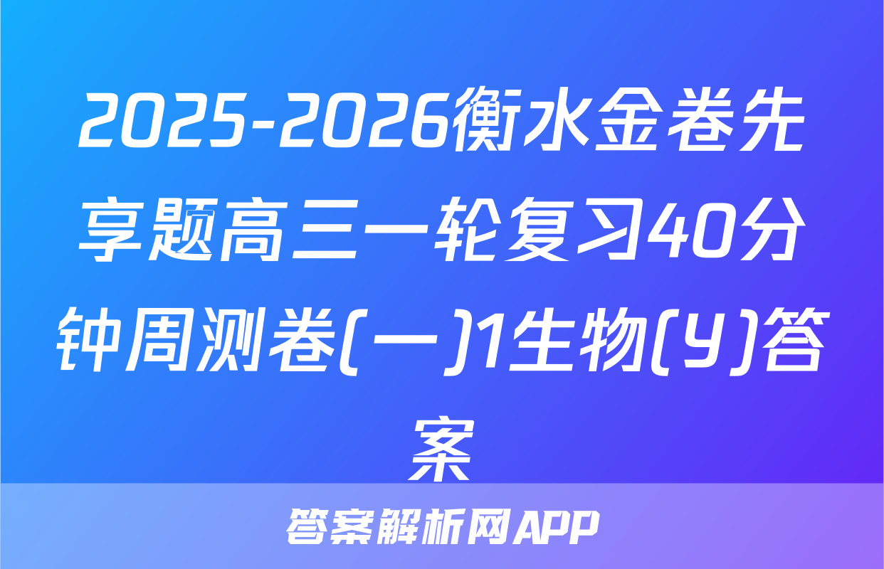 2025-2026衡水金卷先享题高三一轮复习40分钟周测卷(一)1生物(Y)答案