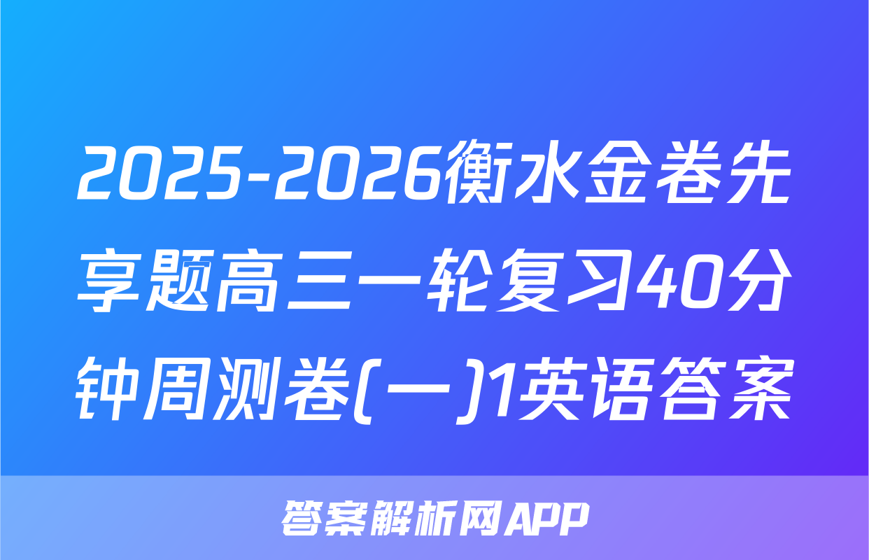 2025-2026衡水金卷先享题高三一轮复习40分钟周测卷(一)1英语答案