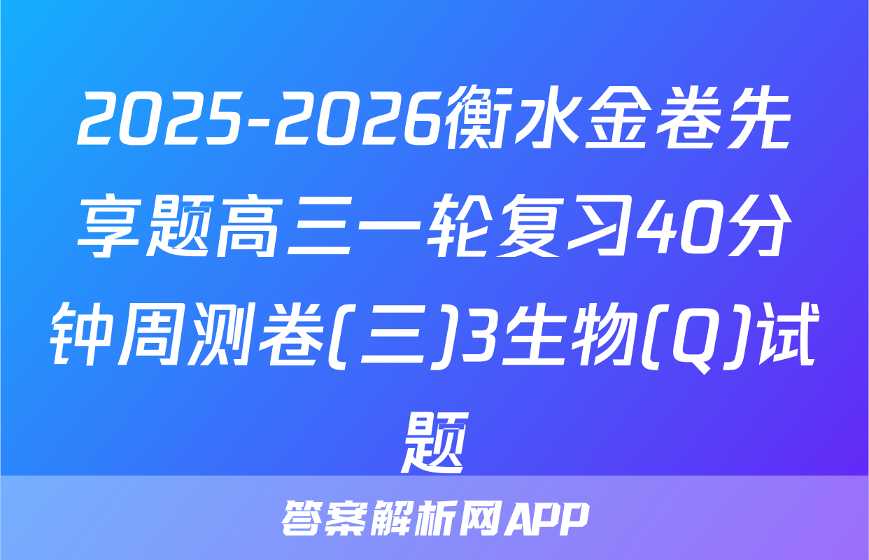 2025-2026衡水金卷先享题高三一轮复习40分钟周测卷(三)3生物(Q)试题