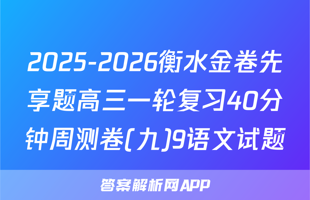 2025-2026衡水金卷先享题高三一轮复习40分钟周测卷(九)9语文试题