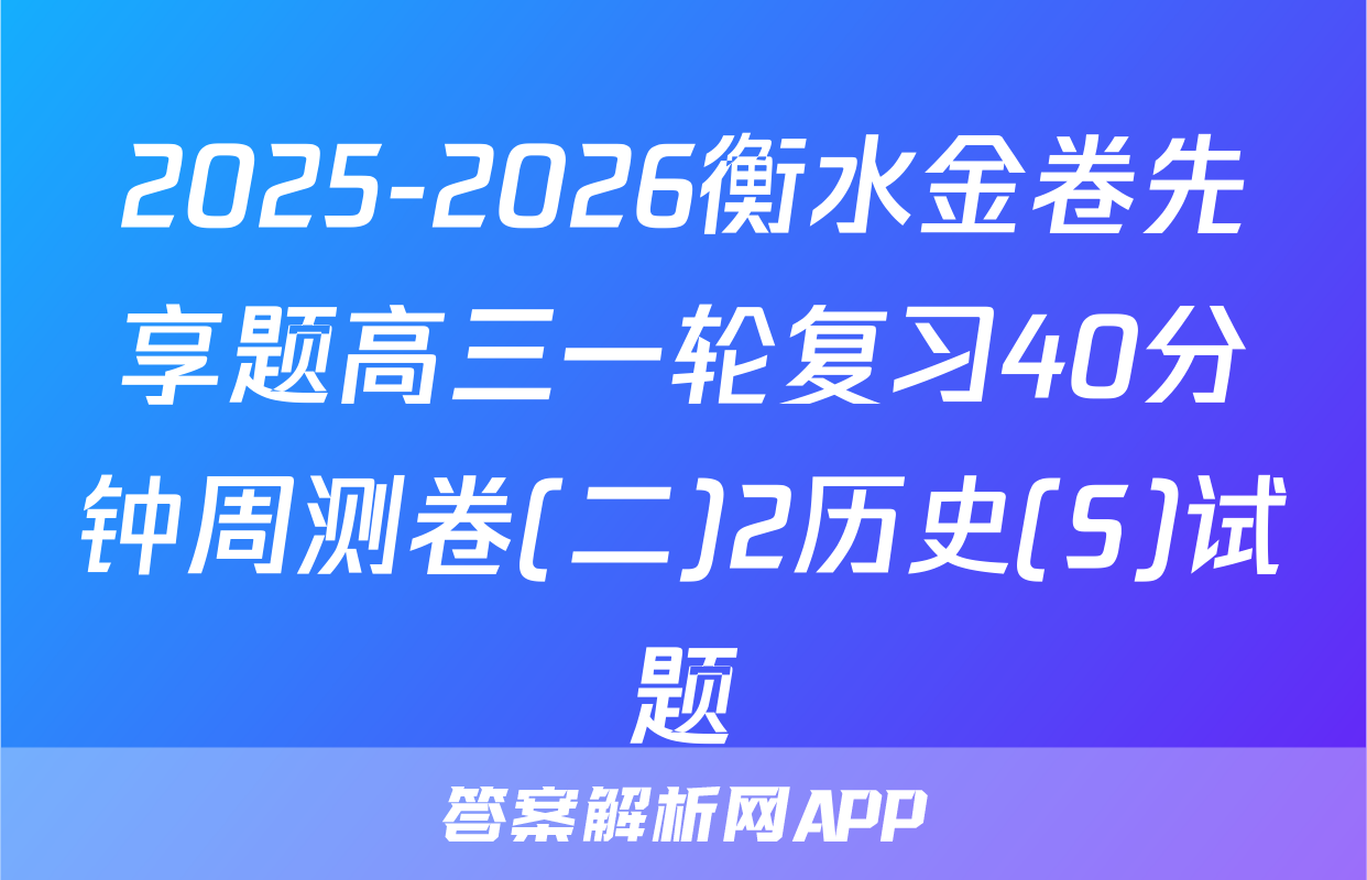 2025-2026衡水金卷先享题高三一轮复习40分钟周测卷(二)2历史(S)试题