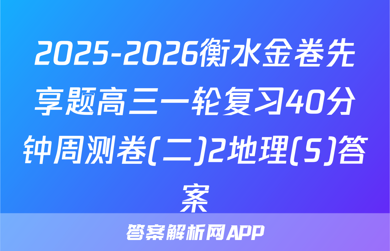 2025-2026衡水金卷先享题高三一轮复习40分钟周测卷(二)2地理(S)答案