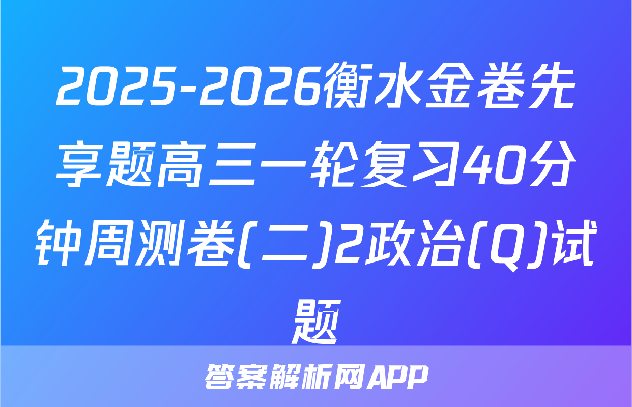2025-2026衡水金卷先享题高三一轮复习40分钟周测卷(二)2政治(Q)试题