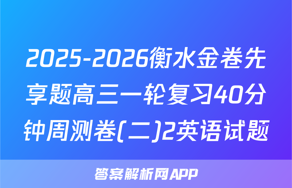 2025-2026衡水金卷先享题高三一轮复习40分钟周测卷(二)2英语试题