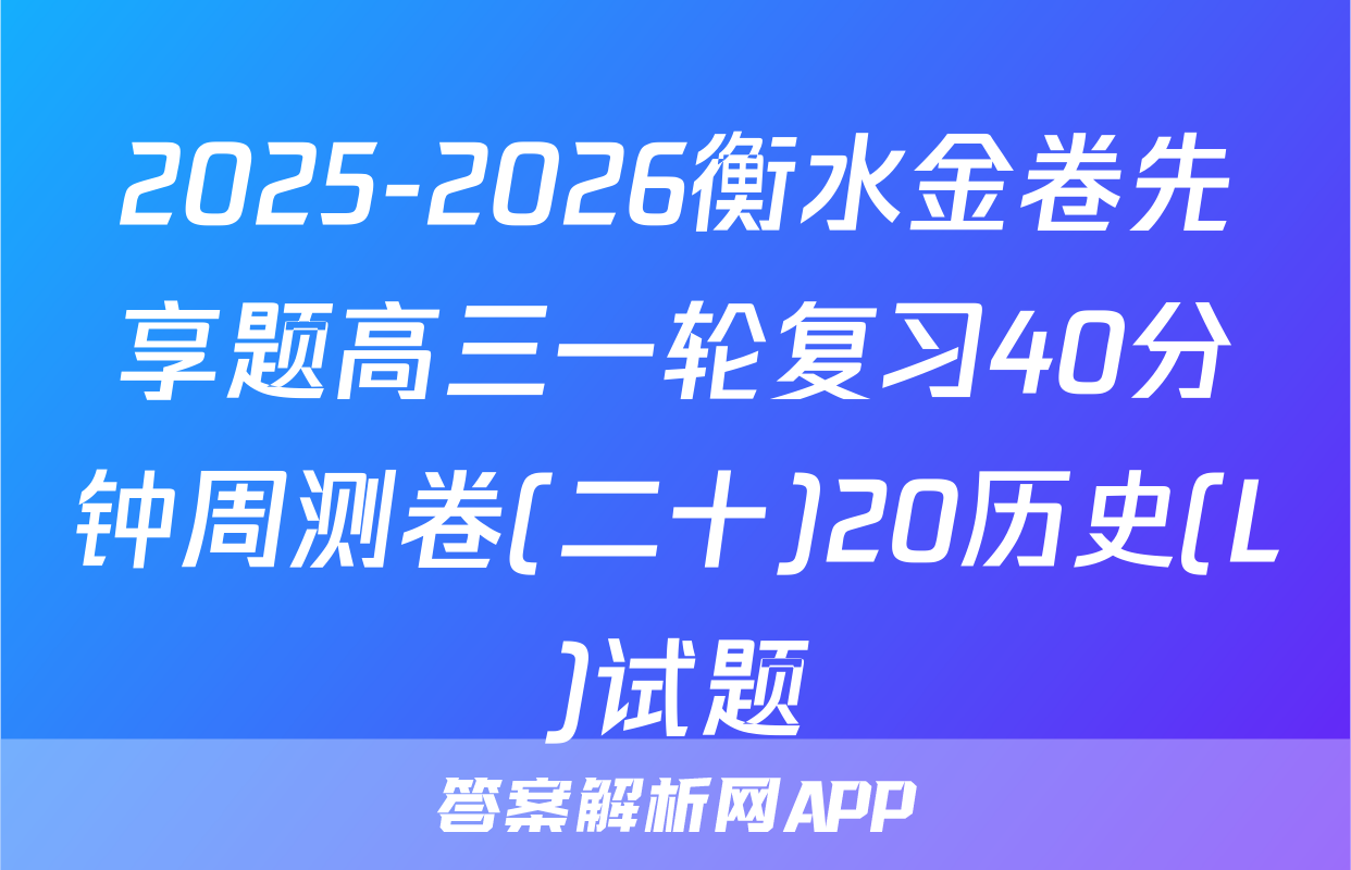 2025-2026衡水金卷先享题高三一轮复习40分钟周测卷(二十)20历史(L)试题