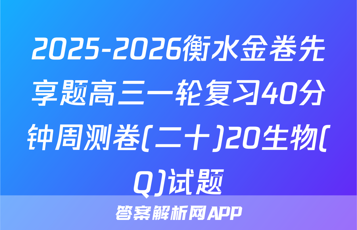 2025-2026衡水金卷先享题高三一轮复习40分钟周测卷(二十)20生物(Q)试题