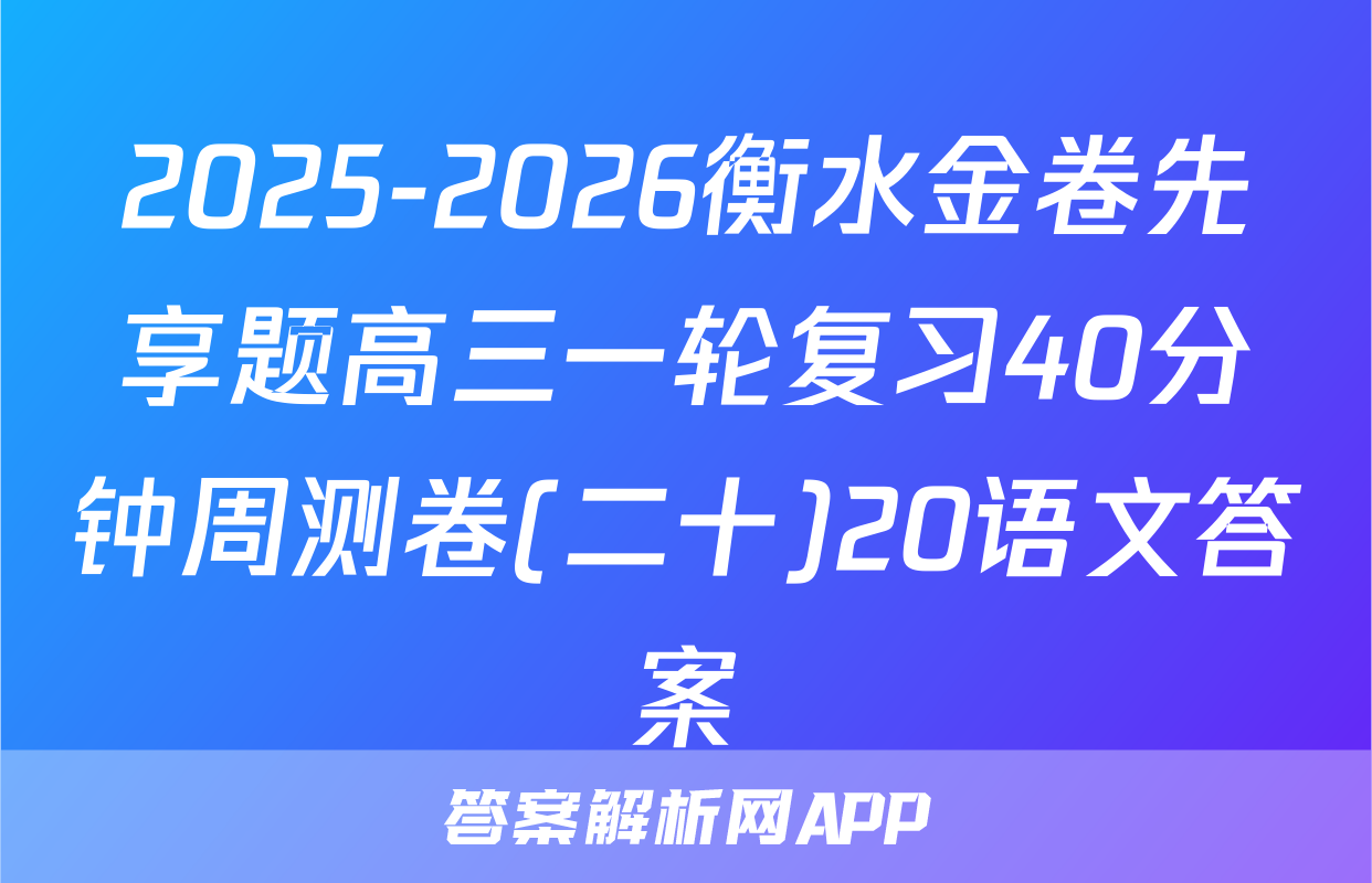 2025-2026衡水金卷先享题高三一轮复习40分钟周测卷(二十)20语文答案