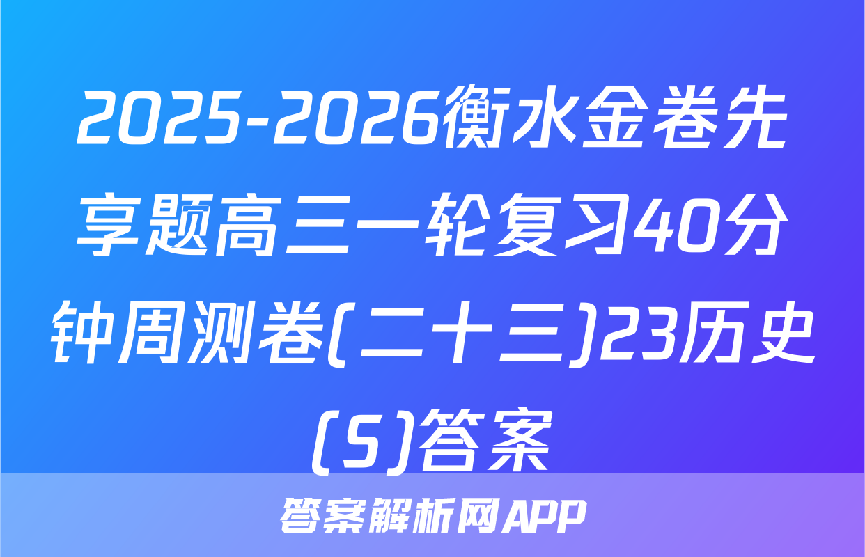 2025-2026衡水金卷先享题高三一轮复习40分钟周测卷(二十三)23历史(S)答案