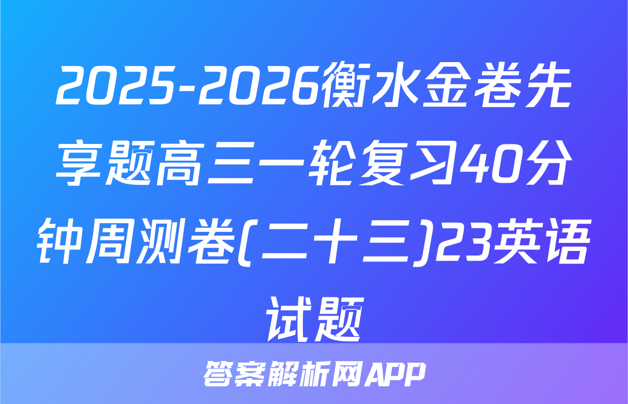 2025-2026衡水金卷先享题高三一轮复习40分钟周测卷(二十三)23英语试题