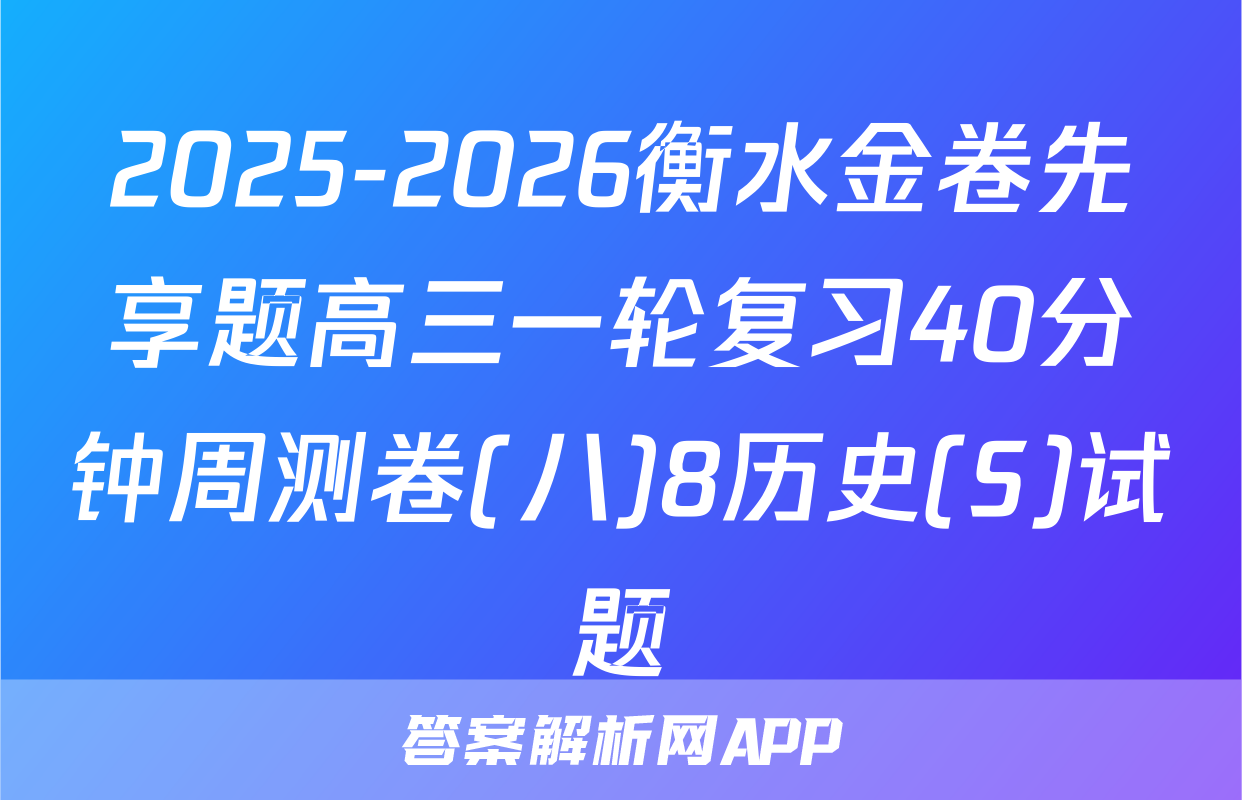 2025-2026衡水金卷先享题高三一轮复习40分钟周测卷(八)8历史(S)试题