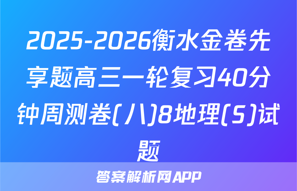 2025-2026衡水金卷先享题高三一轮复习40分钟周测卷(八)8地理(S)试题