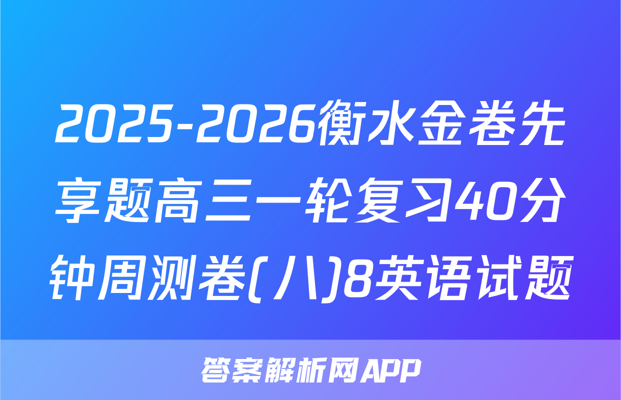 2025-2026衡水金卷先享题高三一轮复习40分钟周测卷(八)8英语试题