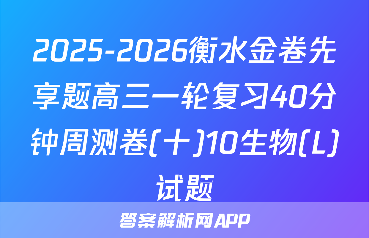 2025-2026衡水金卷先享题高三一轮复习40分钟周测卷(十)10生物(L)试题
