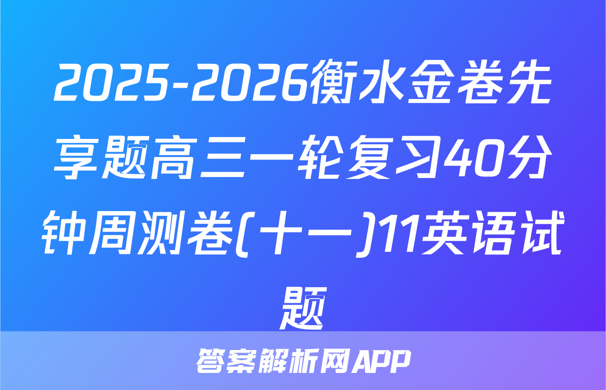 2025-2026衡水金卷先享题高三一轮复习40分钟周测卷(十一)11英语试题