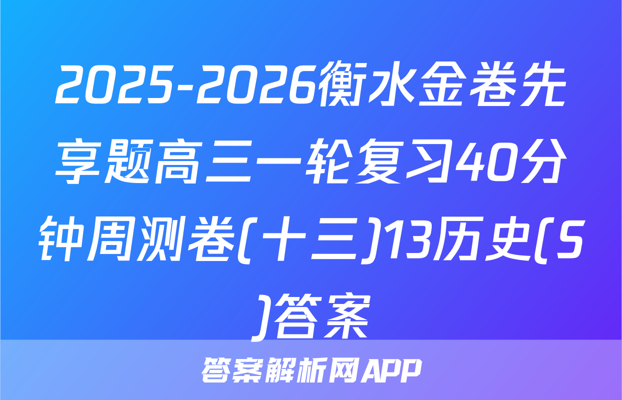 2025-2026衡水金卷先享题高三一轮复习40分钟周测卷(十三)13历史(S)答案